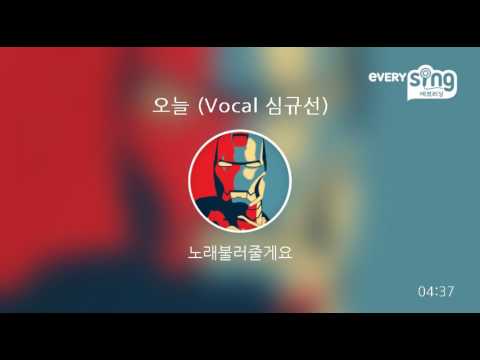 [everysing] 오늘 (Vocal 심규선)