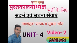 Library Science ll संदर्भ एवं सूचना सेवाएं ll  नवागंतुक पाठक UNIT- 4 by Heeralal Jangid