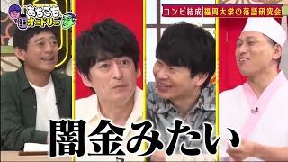 「あちこちオードリー」コンビ結成 福岡大学の落語研究会