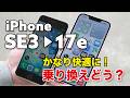 iPhone SE3→ iPhone 17e 乗り換えどれほど変わる?性能や電池持ちがかなり快適に!どう変わるか比較!