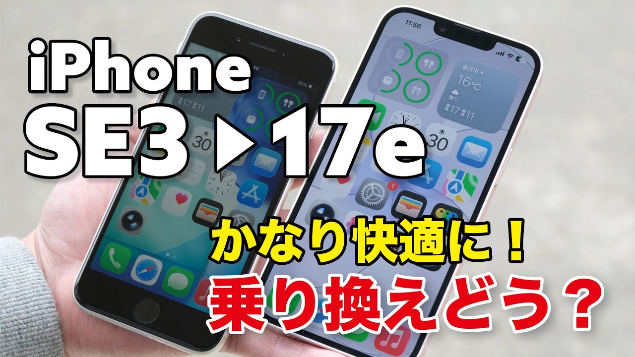 iPhone SE3→ iPhone 17e 乗り換えどれほど変わる？性能や電池持ちが