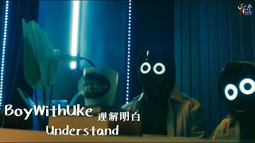 希望你能夠明白：BoyWithUke /. Understand 理解明白【中文字幕/歌詞翻譯 Chinese Sub】