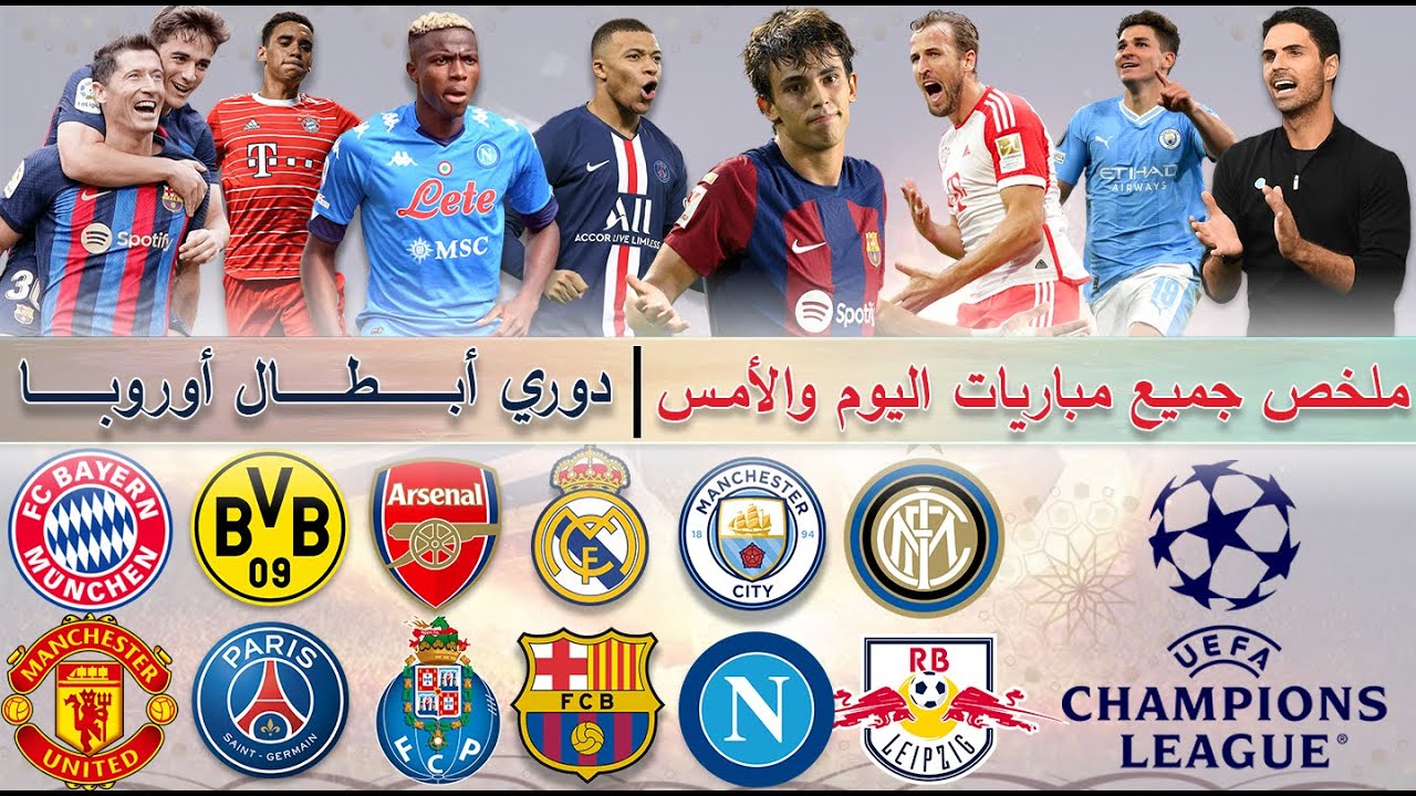 مباريات دوري ابطال اوروبا اليوم