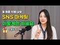 [SNS 체크리스트 무료 자료 포함] 월 매출 10배 상승 SNS 마케팅 딱! 이렇게만 하세요 / 매출 0원부터 천 만원까지 OOO 마케팅 비법 대공개