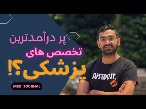 پر درآمدترین و بهترین تخصص های پزشکی