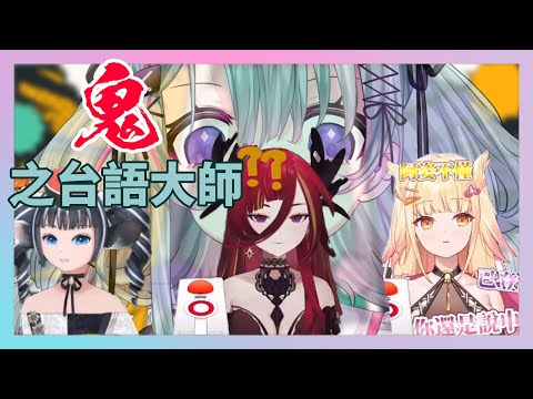 【Vtuber精華】歐妲的台語難度=歐妲難度 Ft 阿爾姿、蘆棠布奈、熙歌
