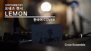 LEMON 米津玄師 요네즈 켄시 | 한국어 커버 KOREAN COVER