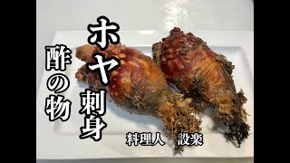 プロの和食料理人が教える　ホヤのさばき方から刺身と酢の物までの作り方　ホヤ下処理のやり方