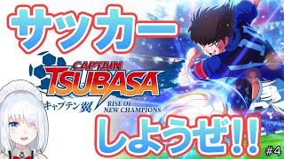 キャプテン翼 Rise Of New Champions キャプテンシエル 第4話 Vtuber Mytubestock