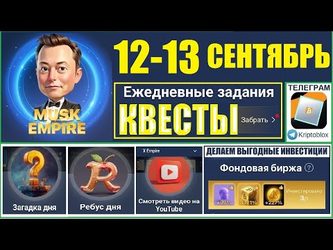 12.09.2024 Ежедневные КВЕСТЫ Musk X Empire 🔥КОМБО РЕБУС ЗАГАДКА дня🔑КОД сериал Империя Маска сегодня