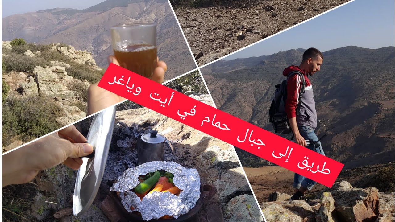 رحلة إلى  جبال حمام يعتبر أعلى في أيت وياغر نواحي الحسيمة