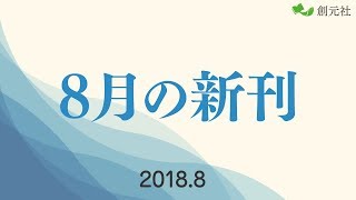 2018年8月新刊のご案内