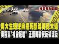 文化男大生遭逆向撞死...斷魂仰德大道!  奧客找嘸拖鞋罵店員「社會底層」 正義哥勸說反被堵怒潑漂白水｜TVBS新聞 @TVBSNEWS01