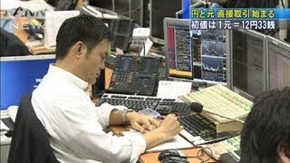 円と人民元の直接取引スタート　順調な滑り出し（12/06/01）