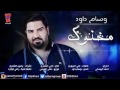 وسام داود مخنوق النسخة الاصلية 