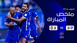 ملخص مباراة الهلال 3 - 2 الرائد | دوري روشن السعودي | الجولة 30