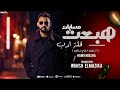 هبعت مسايات قلة ادب ( شايف ارقام بترنلي ) حمو حبيشه - توزيع ونش المزيكا 2025 | مهرجانات 2025 هبعت مسايات قلة ادب ( شايف ارقام بترنلي ) حمو حبيشه - توزيع ونش المزيكا 2025 | مهرجانات 2025