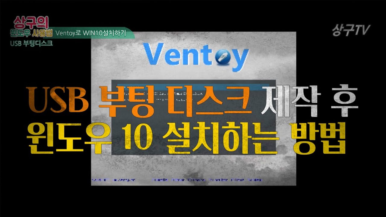 윈도우 10 USB 부팅 디스크 만들어 새컴퓨터에 설치하기(Ventoy 사용법, 1타강의)