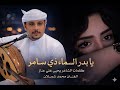 الفنان محمد شملان يابدر السماء ذي سامر اغاني يمنيه