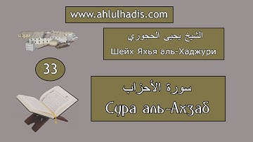 33. Сура аль-Ахзаб. Шейх Яхья аль-Хаджури. (سورة الأحزاب. الشيخ يحيى الحجوري)