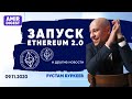 Запуск Ethereum 2.0 и другие новости | Новости 09.11.2020