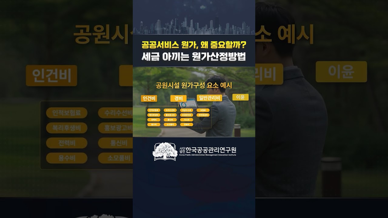 공공서비스 원가, 왜 중요할까? 세금아끼는 원가산정방법 #공공서비스 #원가
