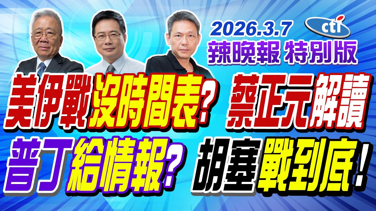 美伊戰沒時間表?蔡正元解讀【辣晚報特別版】20260307@中天電視CtiTv