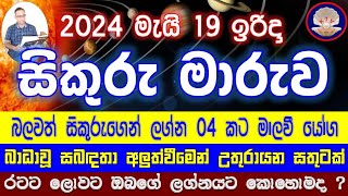 Sikuru Maruwa | මැයි 19 සිට සිකුරුගේ බලවත් වීම රටට ලොවට ඔබට කොහොමද ?