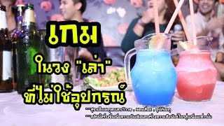 VLOG001 เกมในวงเล่าที่ไม่ใช้อุปกรณ์ screenshot 5