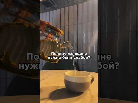 Женщине НУЖНО быть слабой #shorts #женскаяэнергия #женственность #женскаямягкость #силаженщины