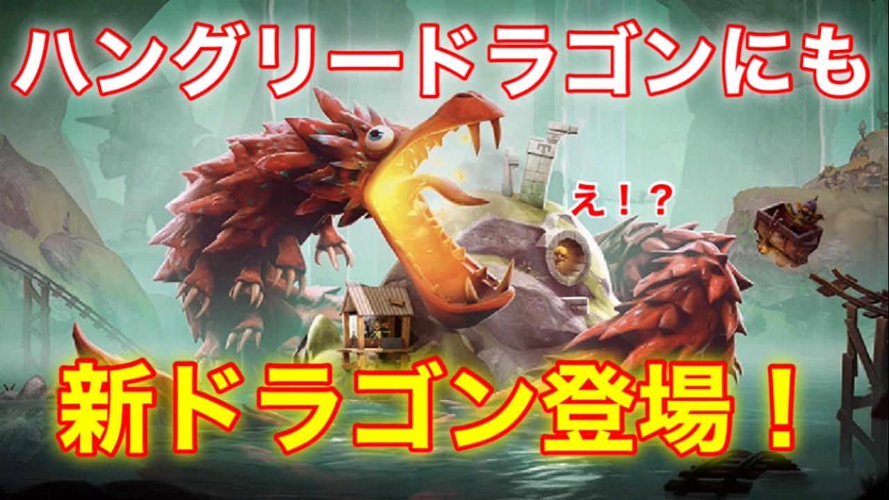 ハングリードラゴン】ゴブリンの拠点を巻き付けるほどの長さ！不思議な