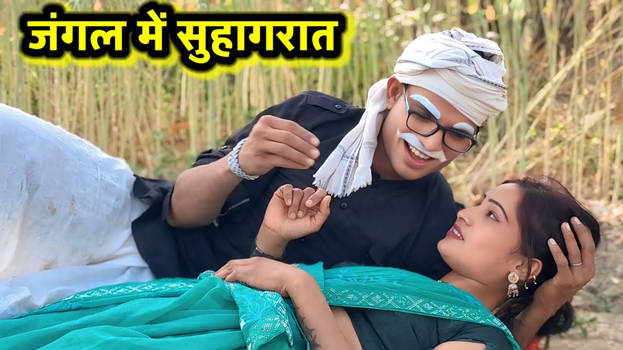 #viralcomedy जंगल में सुहागरात 😂😂😂 #comedyvedeo #trendingcomedy #newcomedyvedeo anupam up 70 