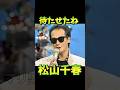 松山千春 待たせたね #松山千春 #森進一 #北海道