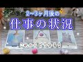 どうなってる２、３ヵ月後の仕事✨先読みタロットオラクル 占い ❤️☆人生 運命 仕事 金運 奇跡☆