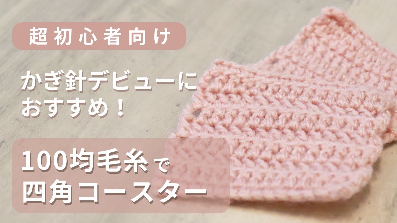 Easy Tutorial] Foolproof Coasters with Dollar Store Yarn: Basic