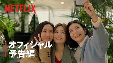 39歳   | オフィシャル予告編 | Netflix
