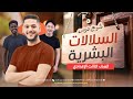شرح درس السلالات البشرية تالته اعدادي 