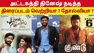Attakathi dinesh Hit and Flop Movies List | அட்டகத்தி தினேஷ் நடித்த திரைப்படம் வெற்றியா ? தோல்வியா ?