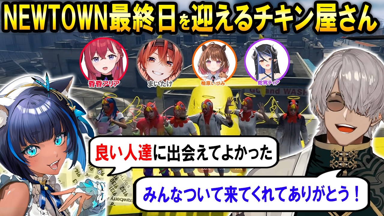 【#NEWTOWN 】最終日も大繁盛でたくさん思い出が増えるチキン屋さん【ホロスターズ切り抜き/アルランディス/儚牙紺/まいたけ/昏昏アリア/柚原いづみ/蛇宵ティア】