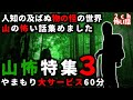 【2ch怖い話】「山怖特集」パート３【ゆっくり】
