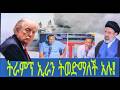 ትራምፕ ኢራን ትወድማለች አሉ Ethiopia News Kumneger Media