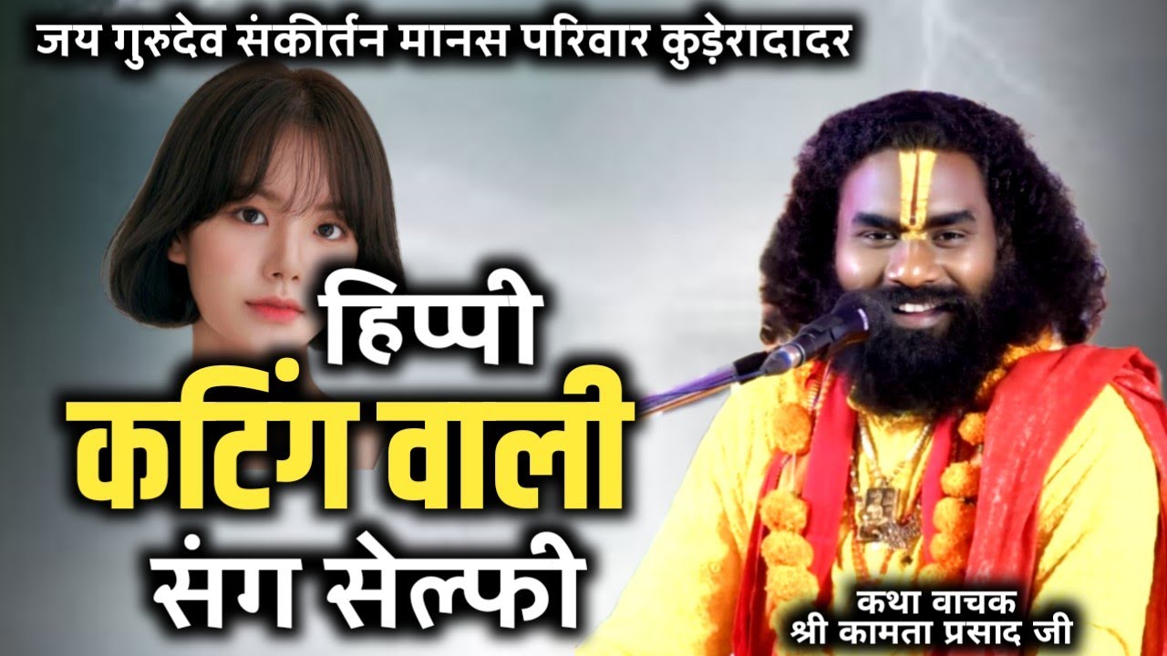 hippy cutting wali sang selfy, कामता प्रसाद जी ने शेयर किया Selfy लेने वाली वाकया 😀 फूल कॉमेडी 😂