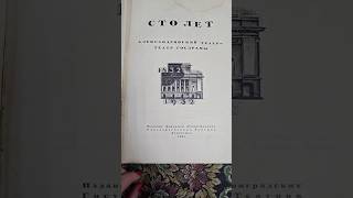 Александринский театр. 100 лет #антиквариат #обзор #винтаж #история #ссср