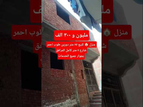 منزل للبيع ٨٥ متر دورين طوب احمر عمدآ بجوار جميع الخدمات