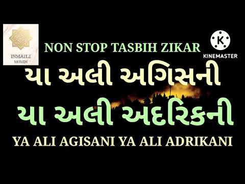 YA ALI AGISANI YA ALI ADRIKANI HAR BALA TU DUR KAR ISMAILI TASBIH NON STOP ZIKAR   tasbih