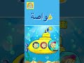 Learn Arabic Alphabet Letter Ghain تعلم الحروف العربية حرف غ Arabicalphabet Shorts 