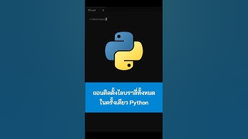 ถอนติดตั้งไลบราลี่ทั้งหมดในครั้งเดียว Python #Python #เขียนโปรแกรม #python #ไพธอน #kongruksiam