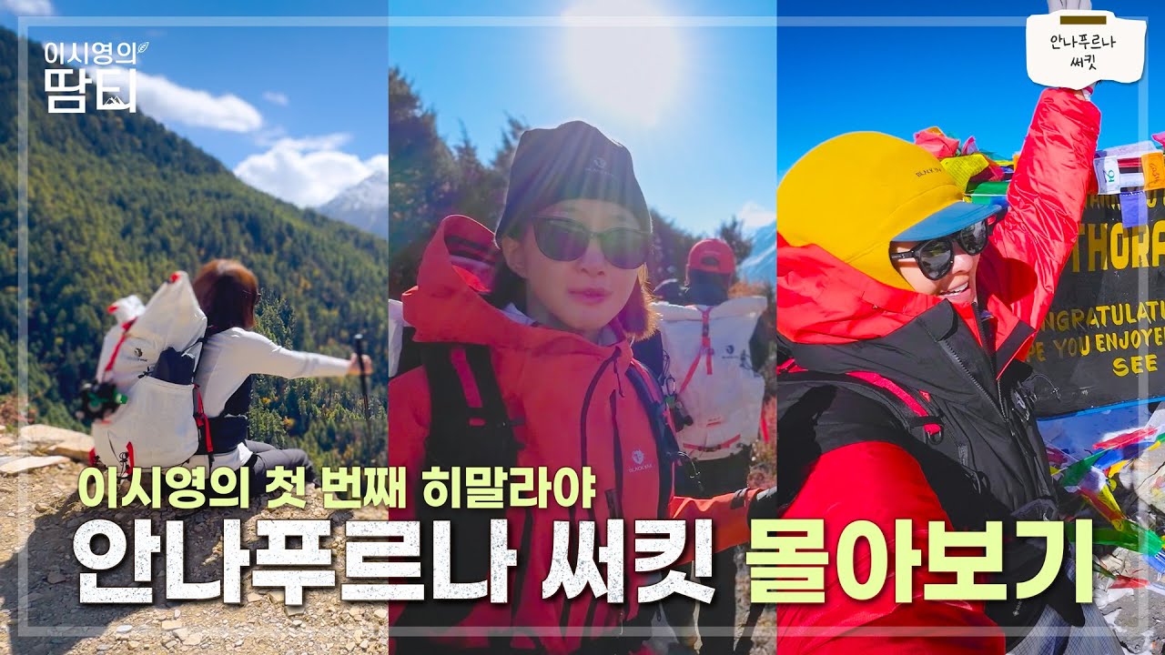 방구석 히말라야🗻몰아보기 | 안나푸르나 써킷, 12박 13일 대장정 몰아보기