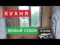 Кухня 6 серия. Кухню привезли😀. И поговорить🤪 Будет интересно...