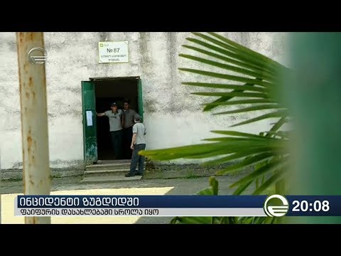 ინციდენტი ზუგდიდში